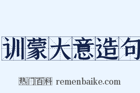 训蒙大意造句是什么意思的图片